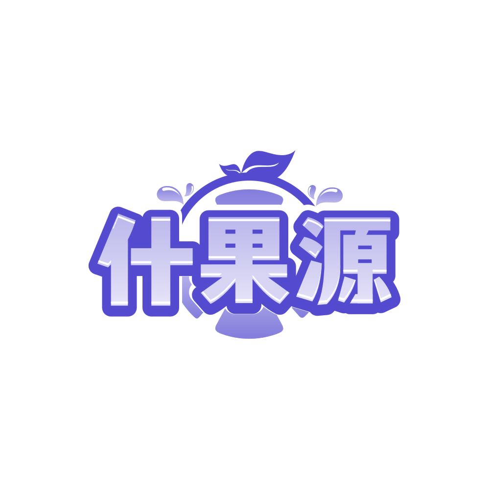 什果源 第31类水果花木 注册号86037181商标图样