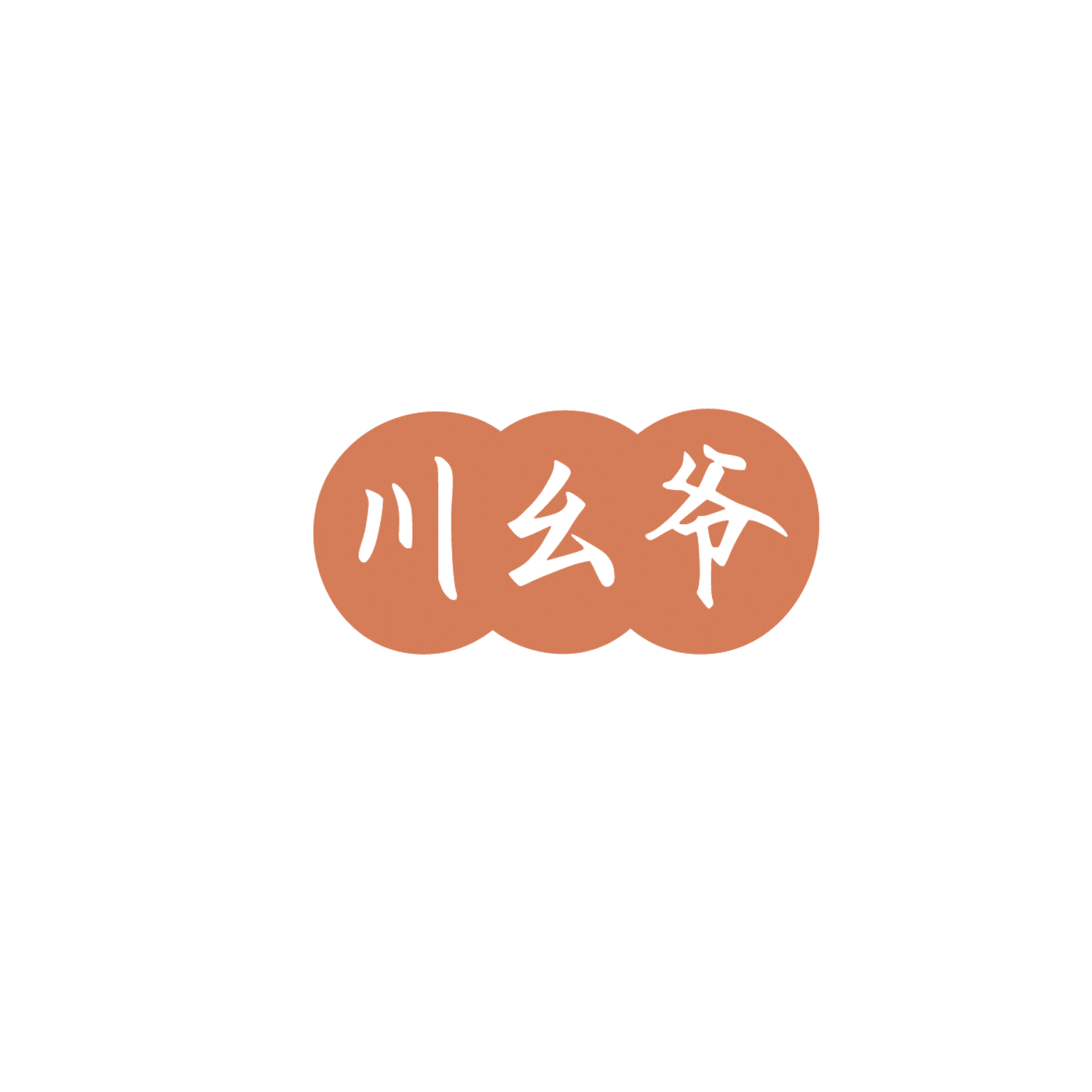 川幺爷 第29类食品罐头 注册号86037250商标图样