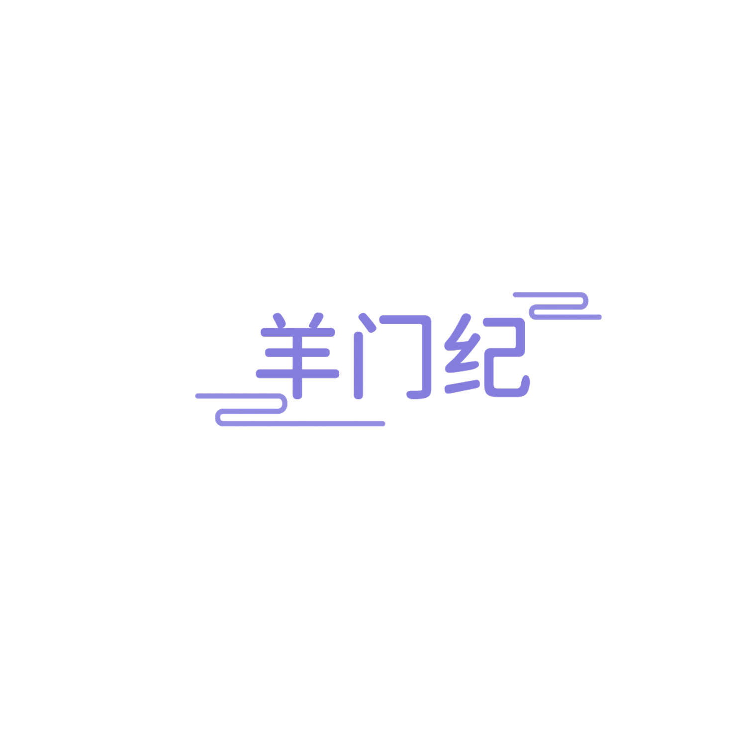 羊门纪 第35类广告销售 注册号86037272商标图样