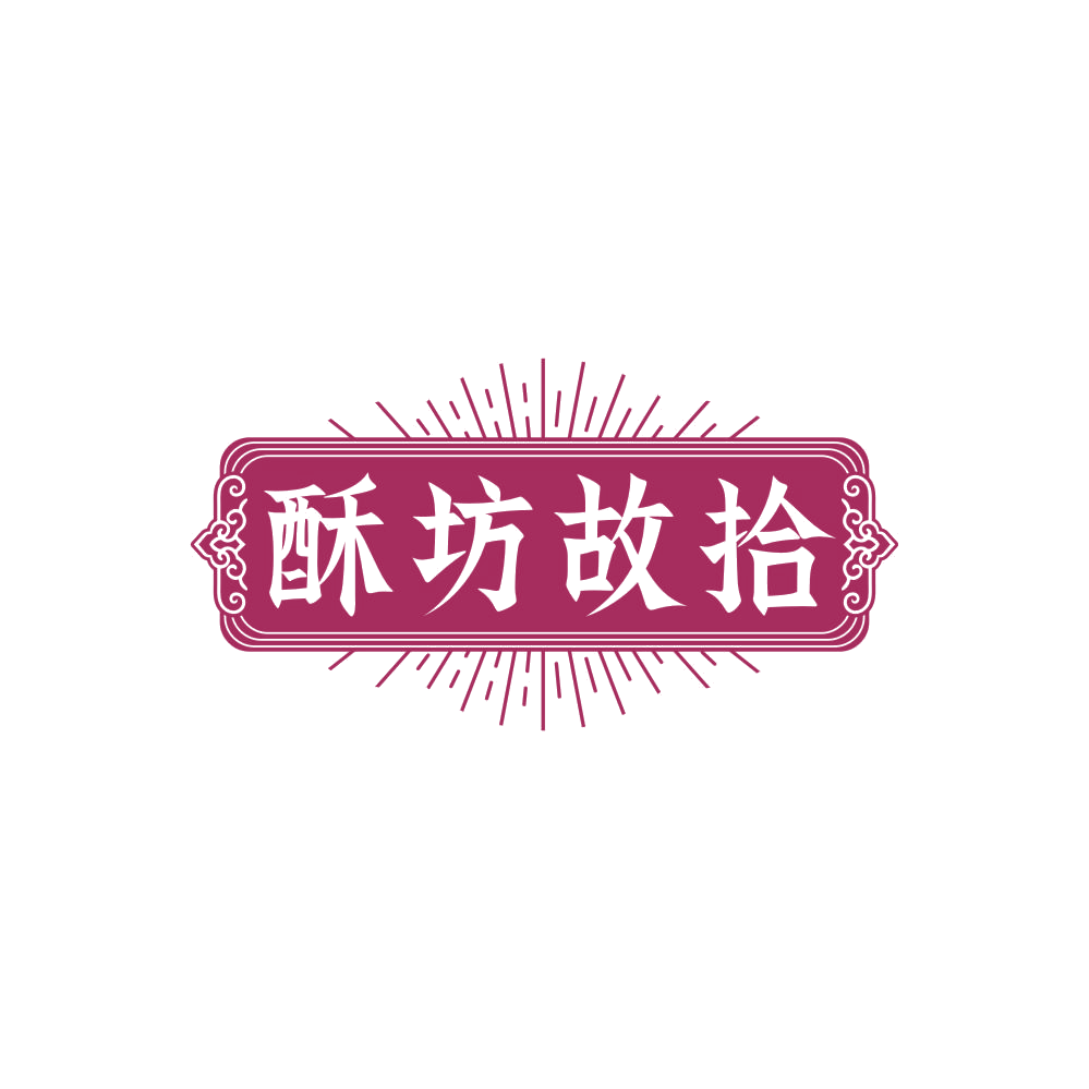 酥坊故拾 第43类餐饮住宿 注册号86037568商标图样