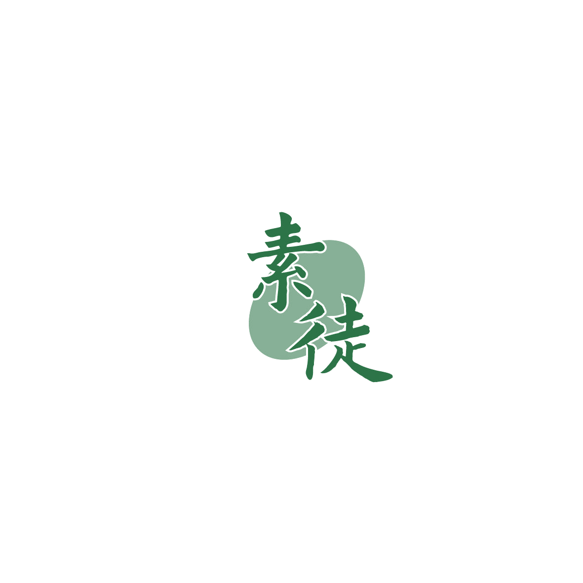 素徒 第43类餐饮住宿 注册号86037907商标图样
