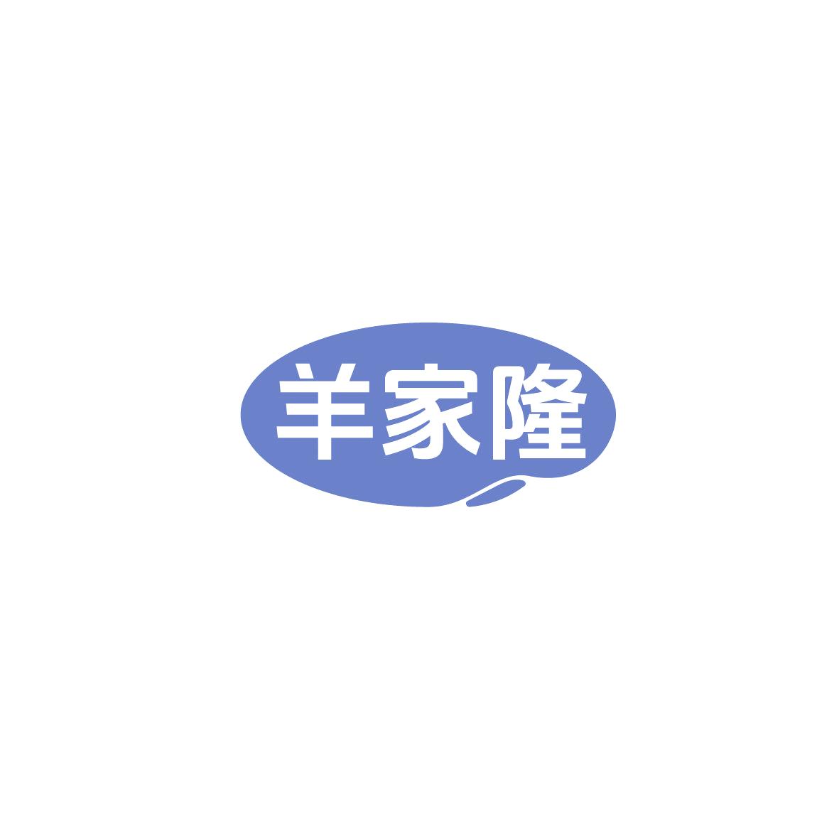 羊家隆 第43类餐饮住宿 注册号86038058商标图样