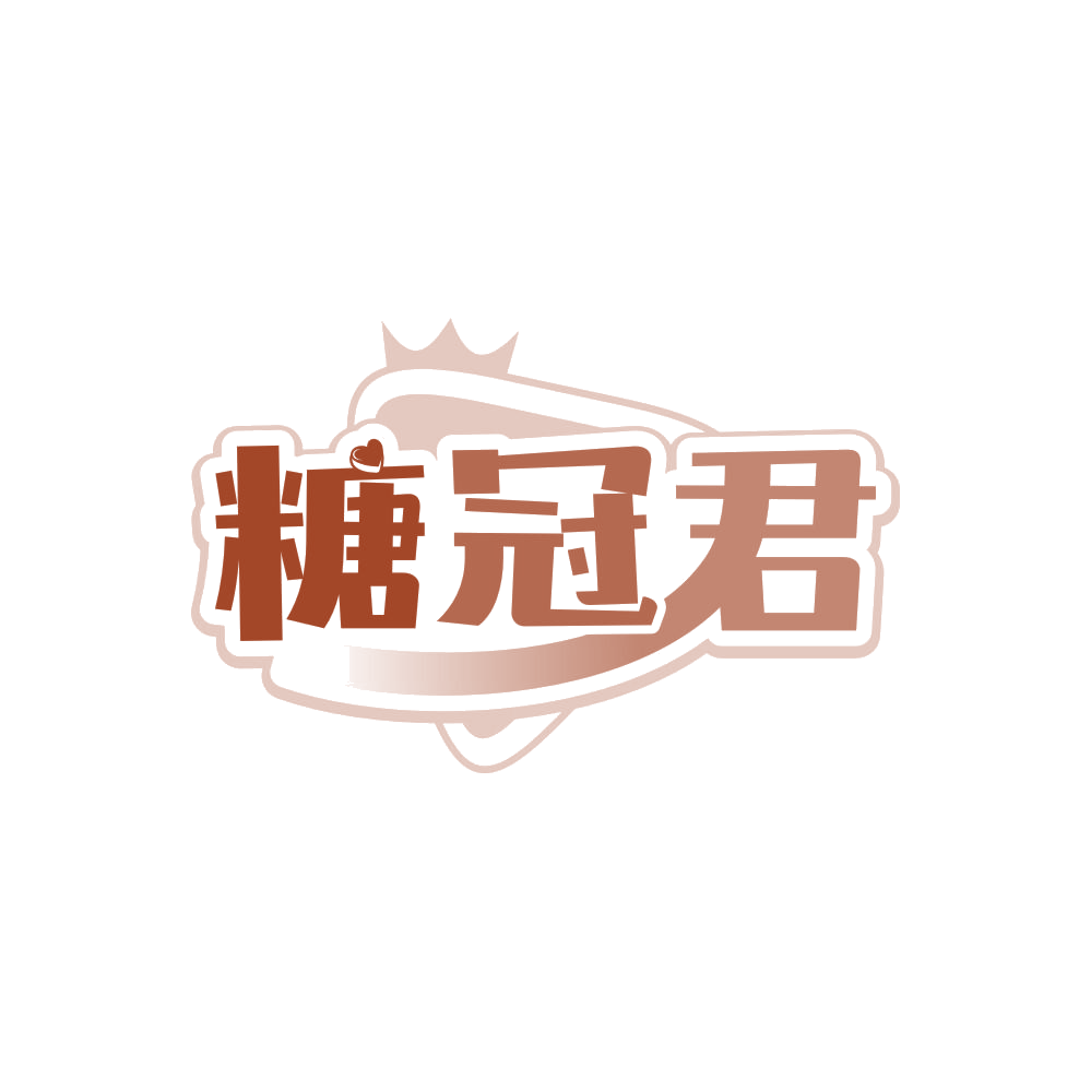 糖冠君 第29类食品罐头 注册号86038663商标图样