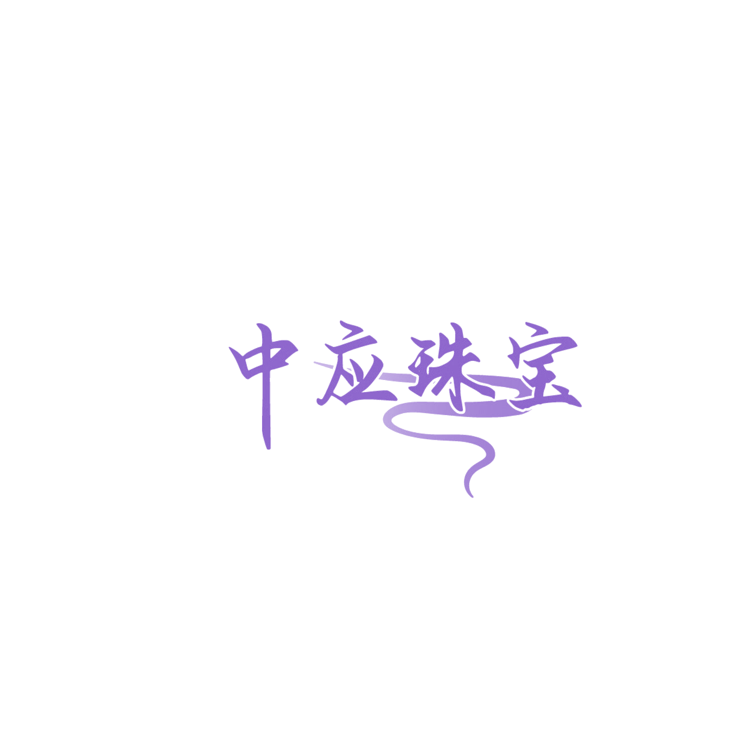 中应珠宝 第14类珠宝钟表 注册号86038843商标图样