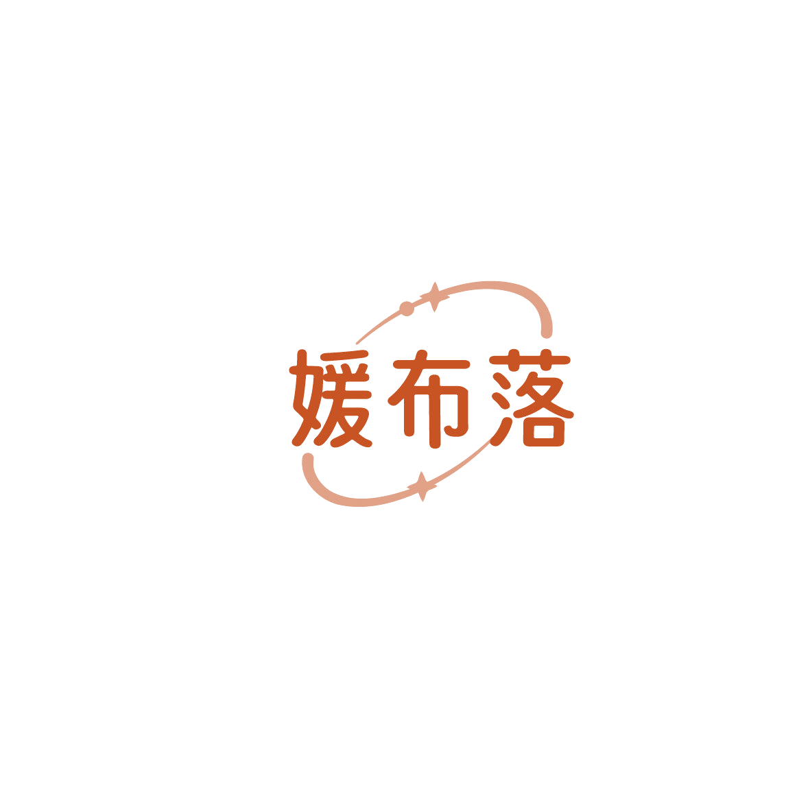 媛布落 第35类广告销售 注册号86039082商标图样