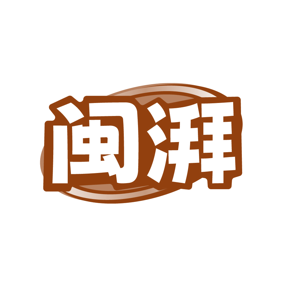 闽湃 第29类食品罐头 注册号86039190商标图样