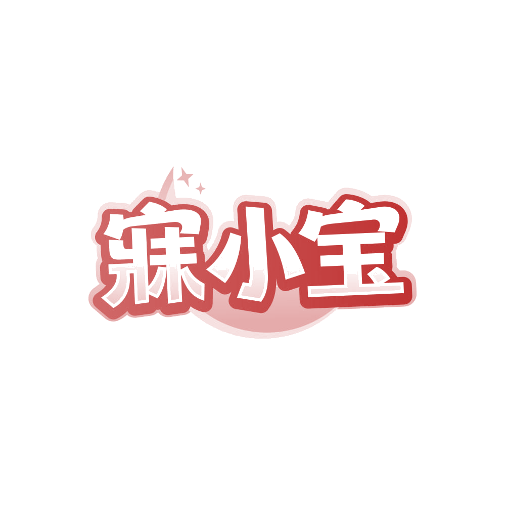 寐小宝 第30类小食配料 注册号86039476商标图样