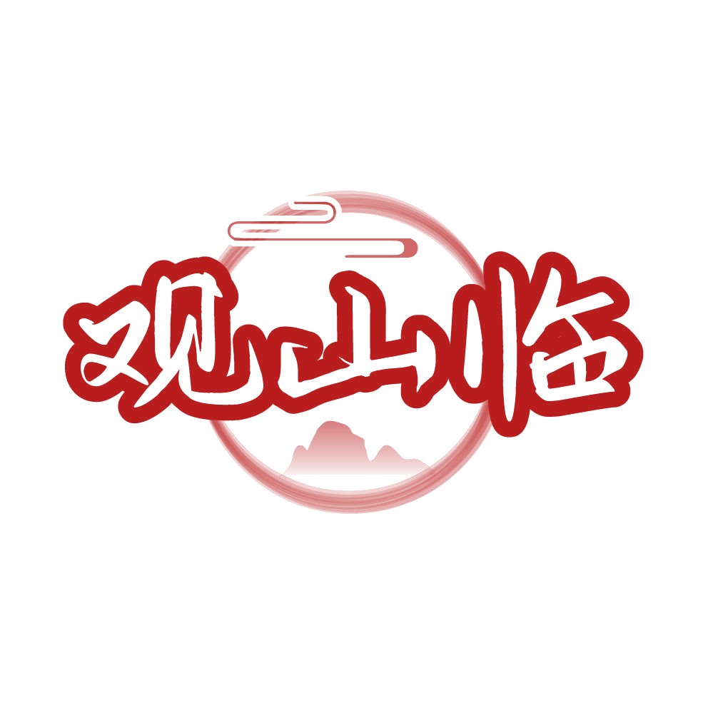 观山临 第33类酒 注册号86041468商标图样