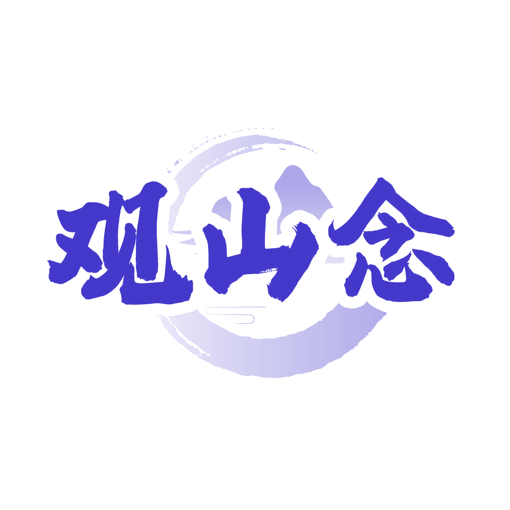 观山念 第43类餐饮住宿 注册号86041971商标图样