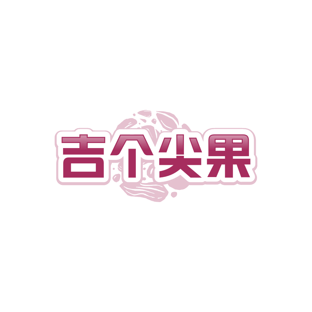 吉个尖果 第29类食品罐头 注册号86042435商标图样