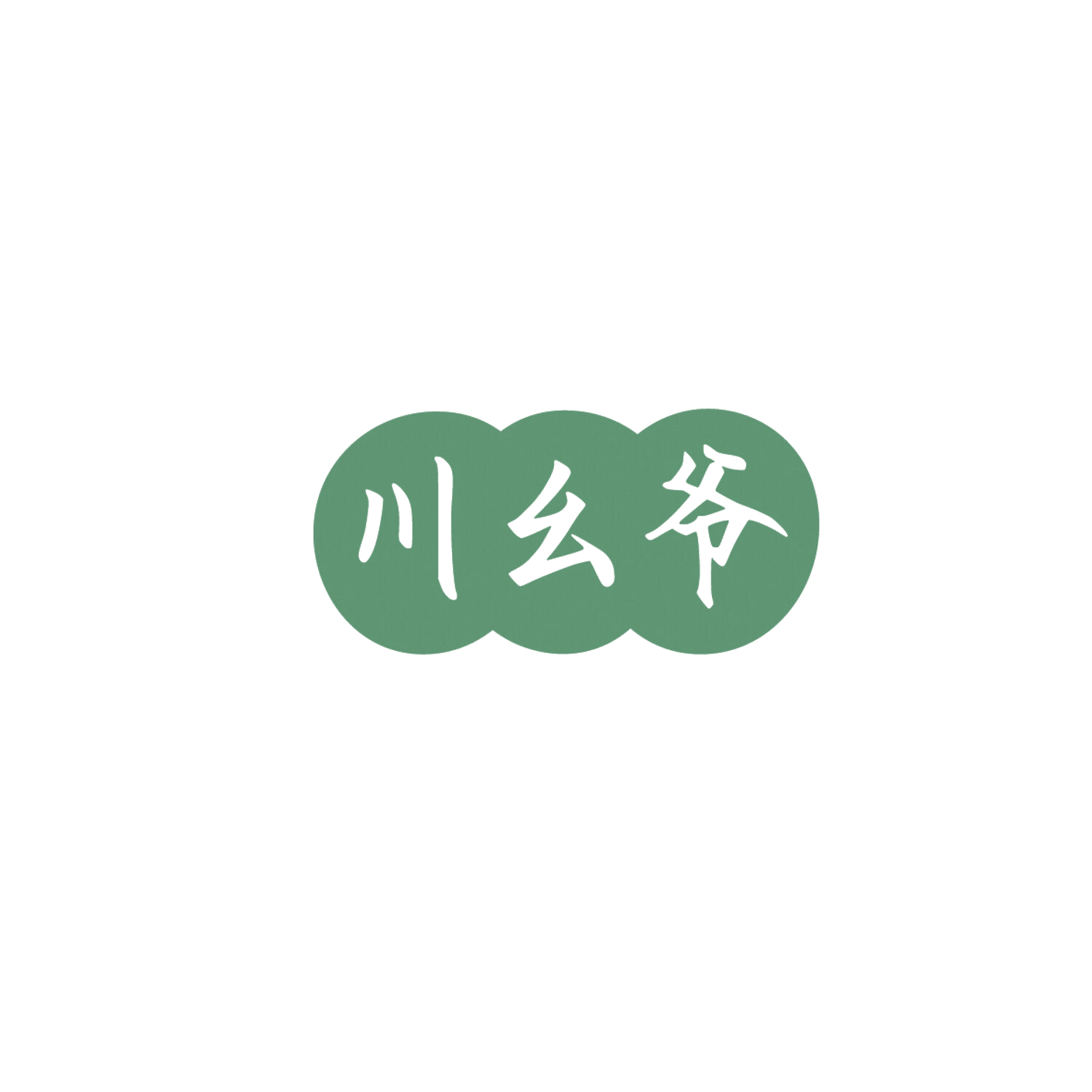 川幺爷 第30类小食配料 注册号86042785商标图样