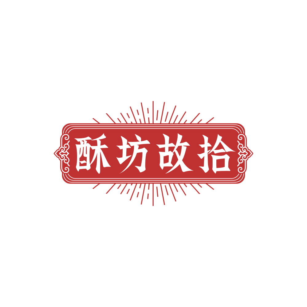 酥坊故拾 第30类小食配料 注册号86043635商标图样