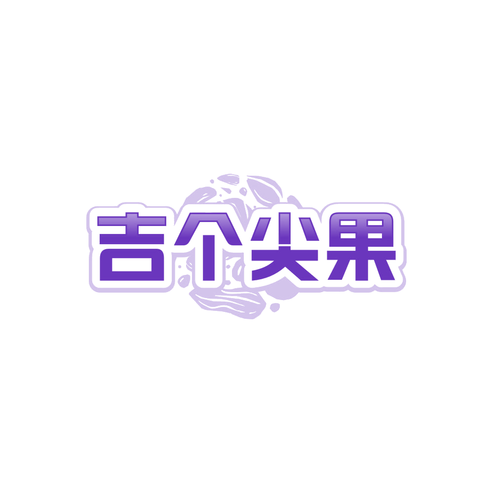吉个尖果 第32类啤酒饮料 注册号86044339商标图样