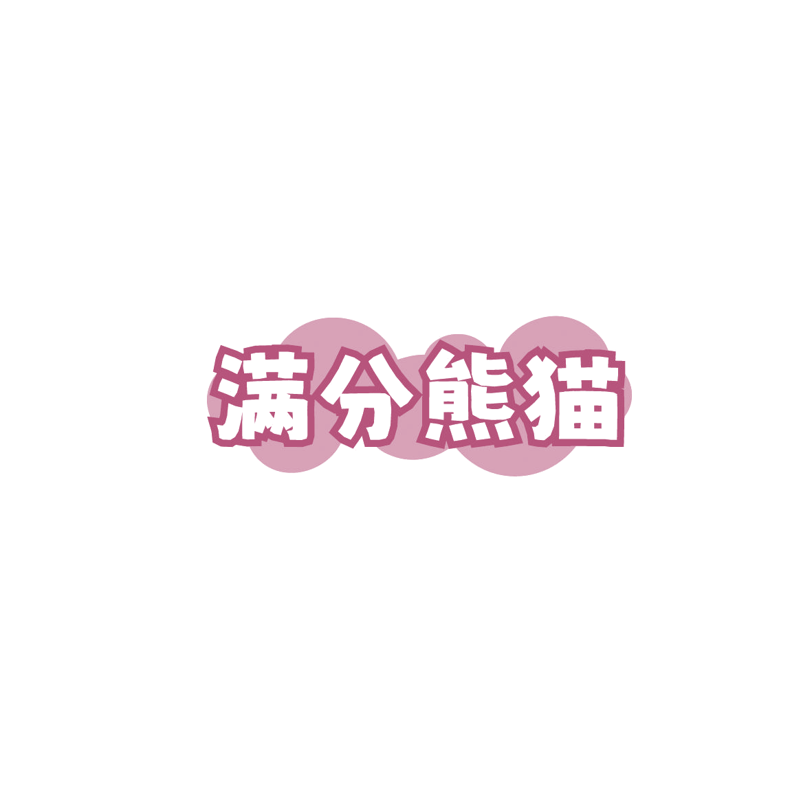 满分熊猫 第19类建筑材料 注册号86044550商标图样