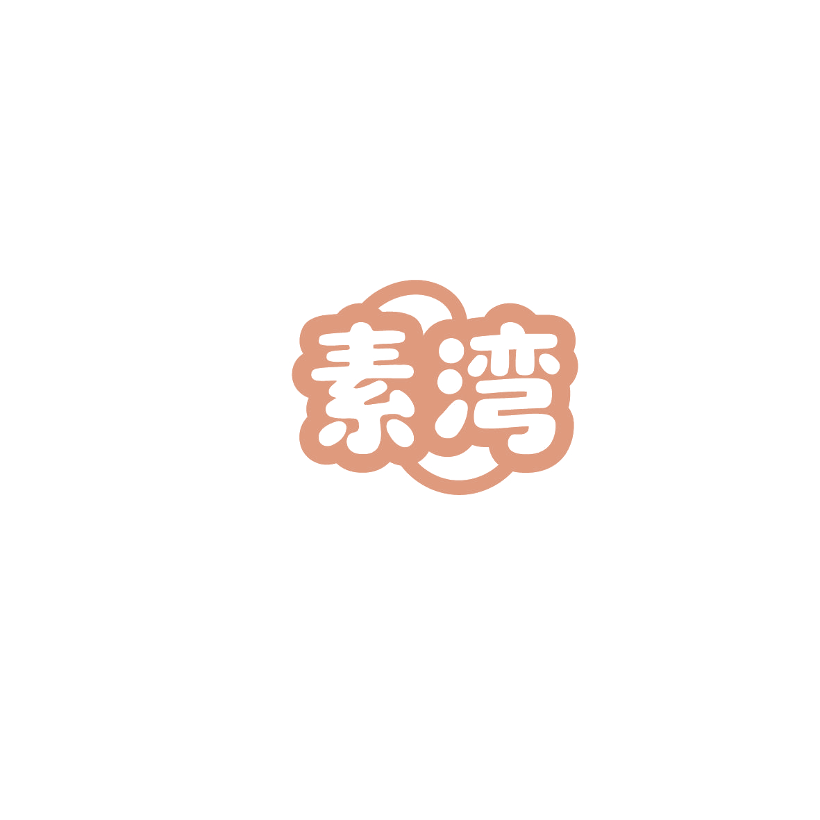 素湾 第43类餐饮住宿 注册号86044616商标图样