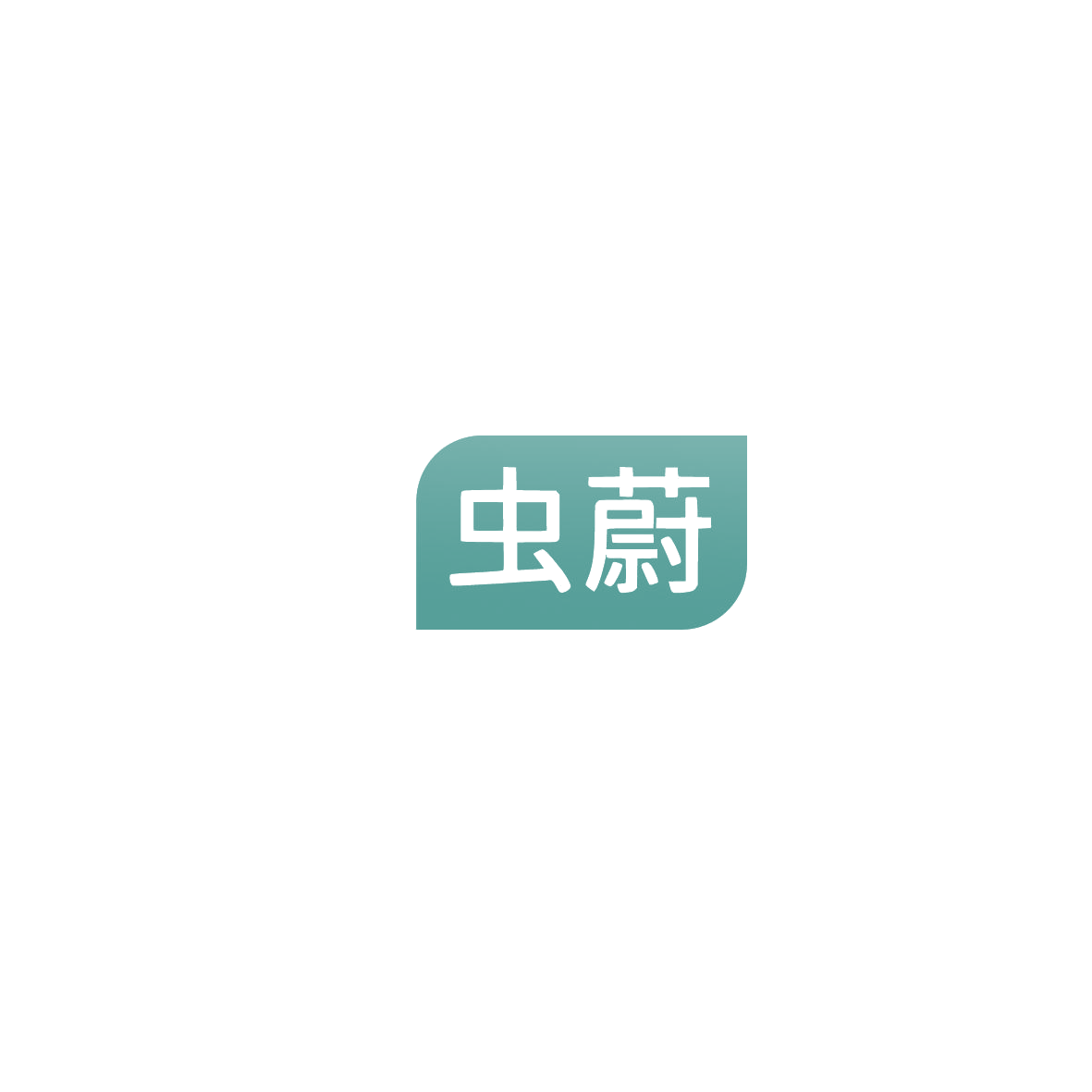 虫蔚 第5类医药 注册号86044629商标图样