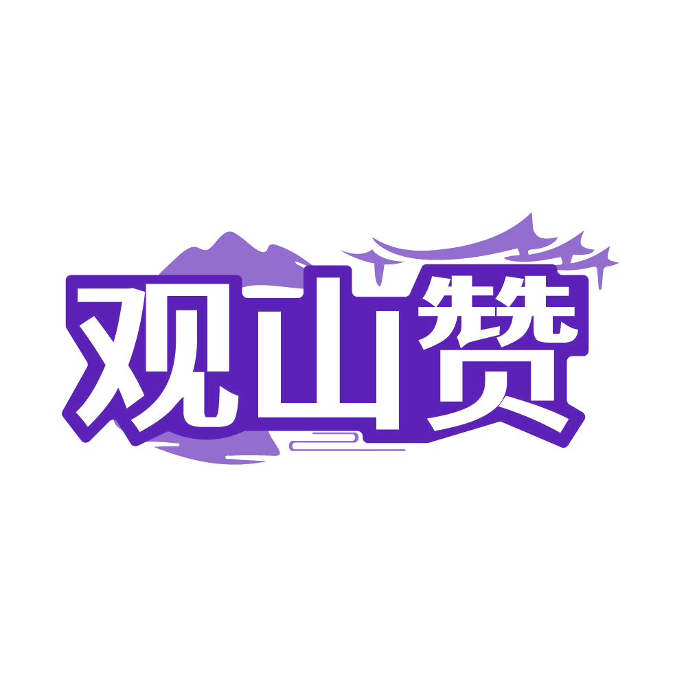观山赞 第43类餐饮住宿 注册号86046634商标图样
