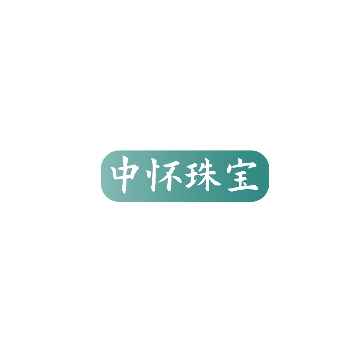 中怀珠宝 第14类珠宝钟表 注册号86047080商标图样