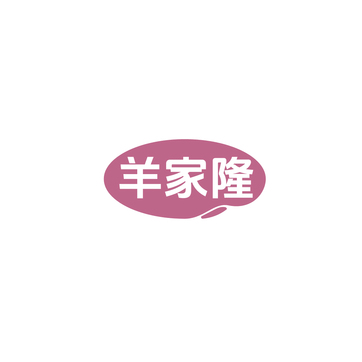 羊家隆 第35类广告销售 注册号86047412商标图样