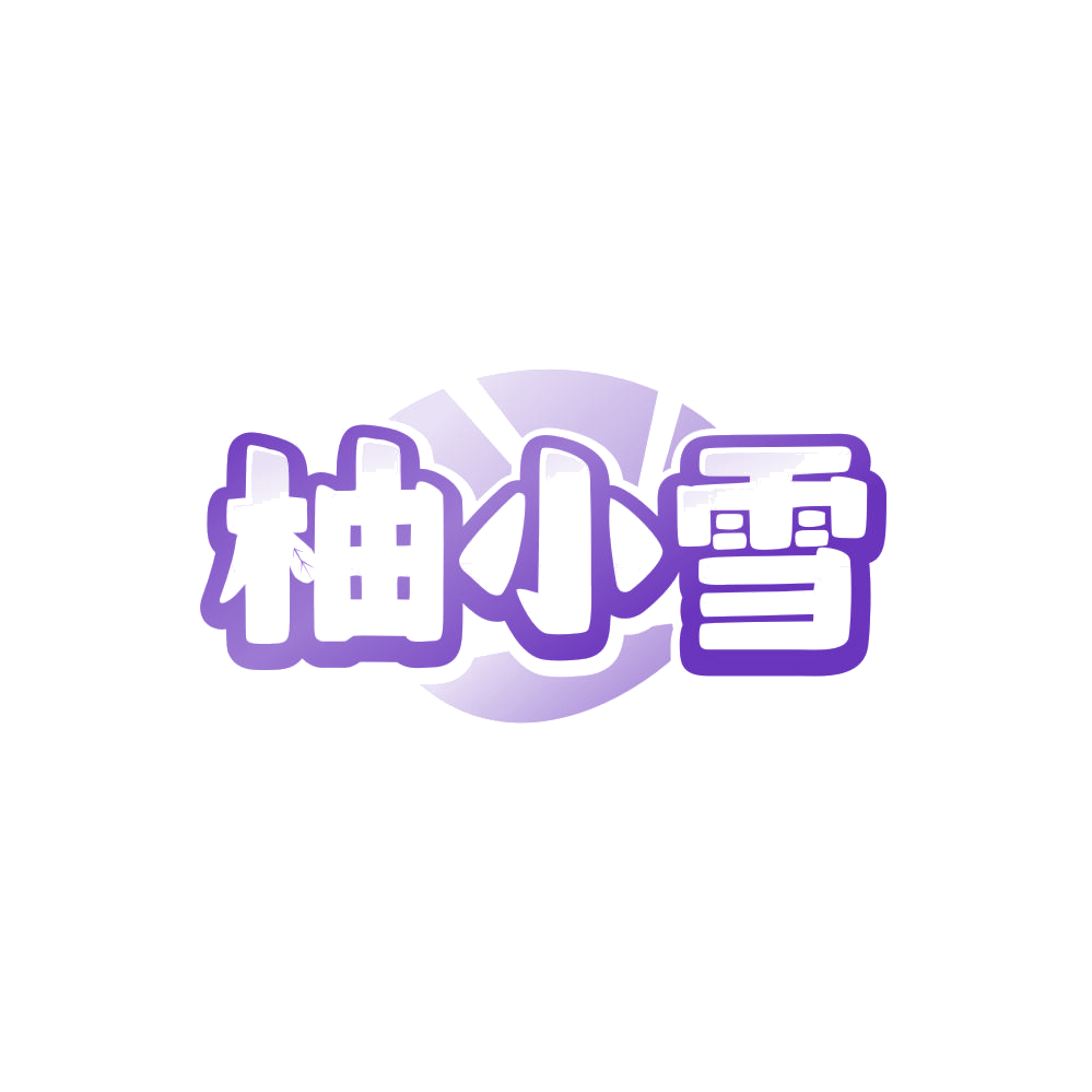 柚小雪 第43类餐饮住宿 注册号86047858商标图样