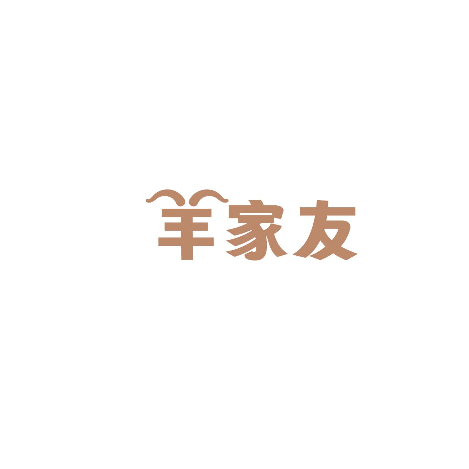 羊家友 第35类广告销售 注册号86047929商标图样