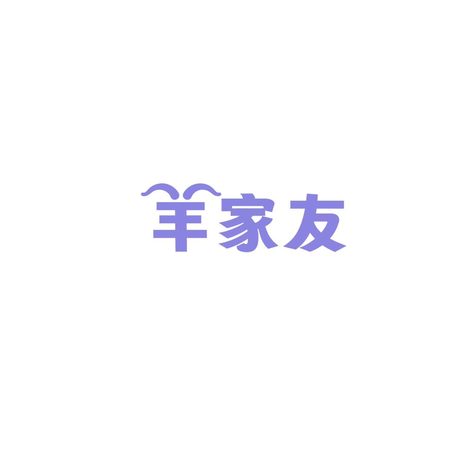 羊家友 第43类餐饮住宿 注册号86047933商标图样