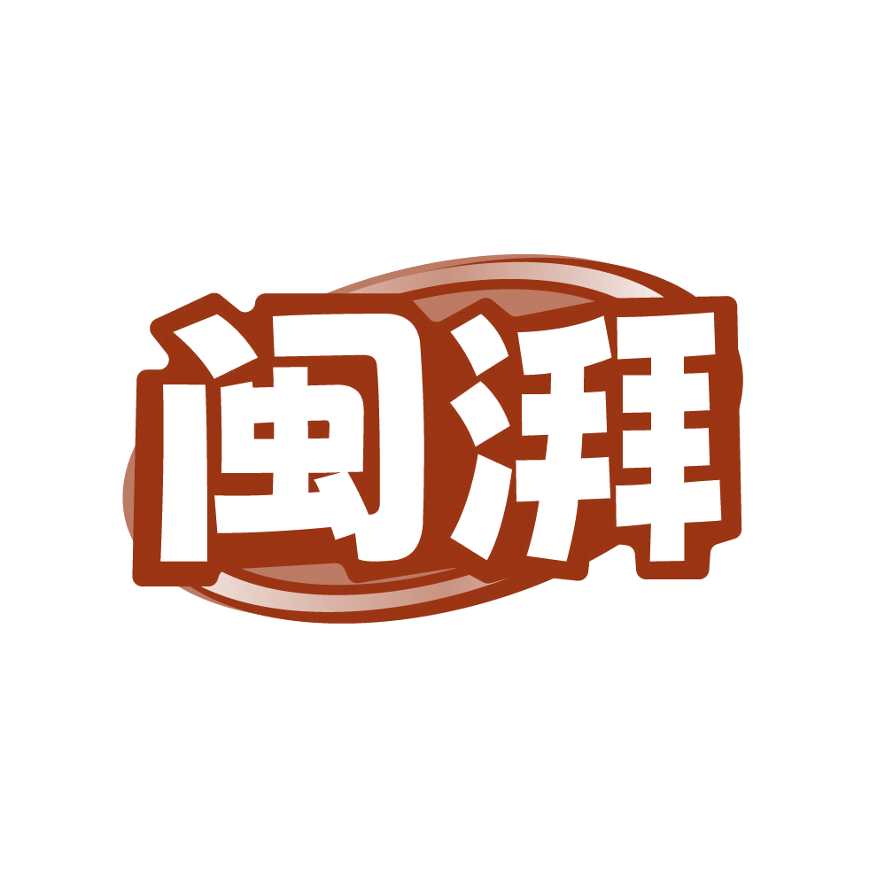 闽湃 第43类餐饮住宿 注册号86048349商标图样