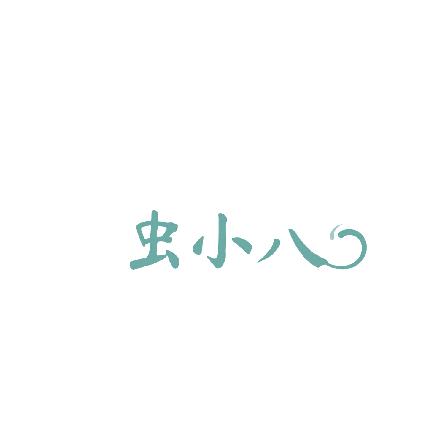 虫小八 第5类医药 注册号86048537商标图样