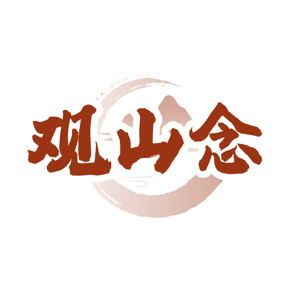 观山念 第35类广告销售 注册号86049174商标图样
