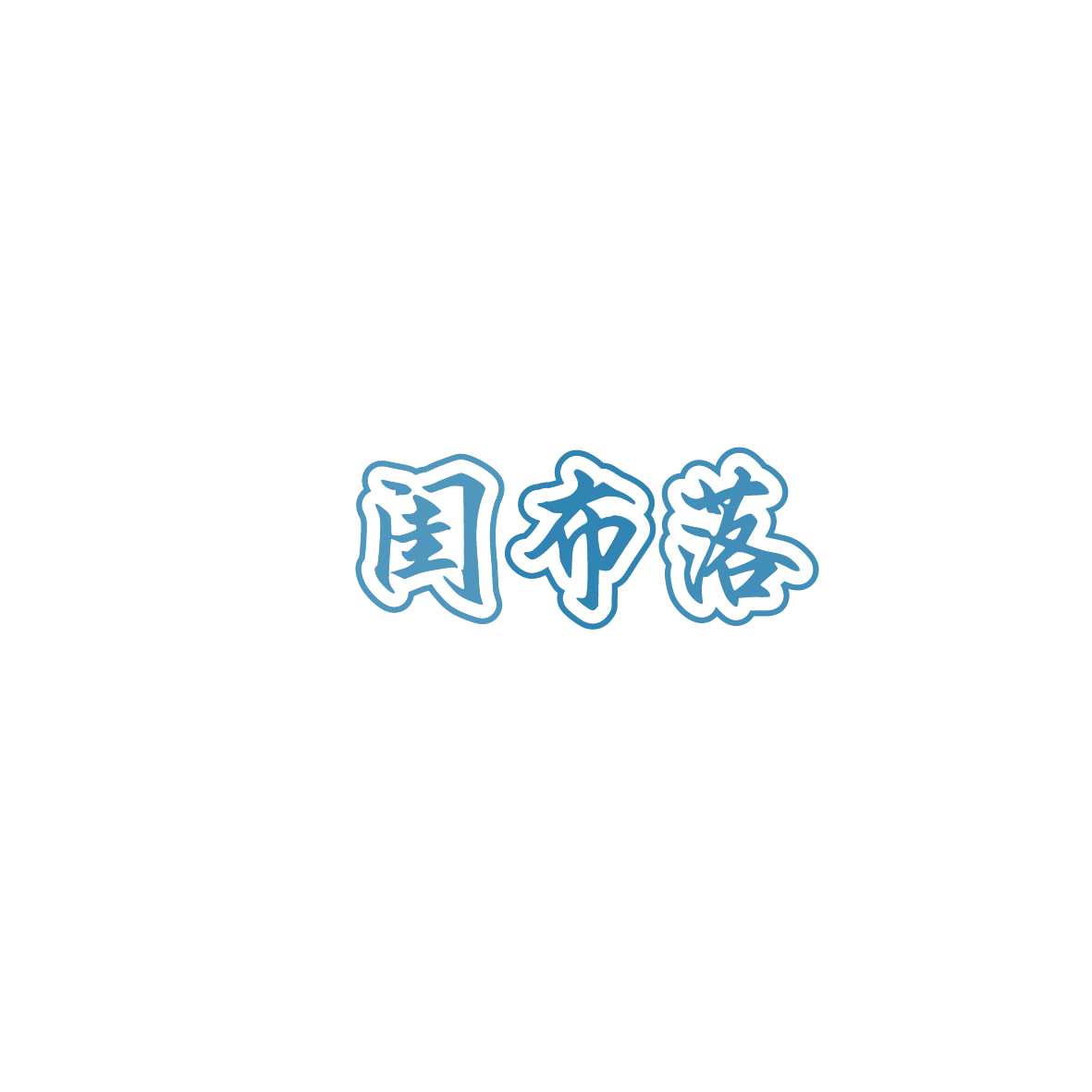 闺布落 第35类广告销售 注册号86051672商标图样