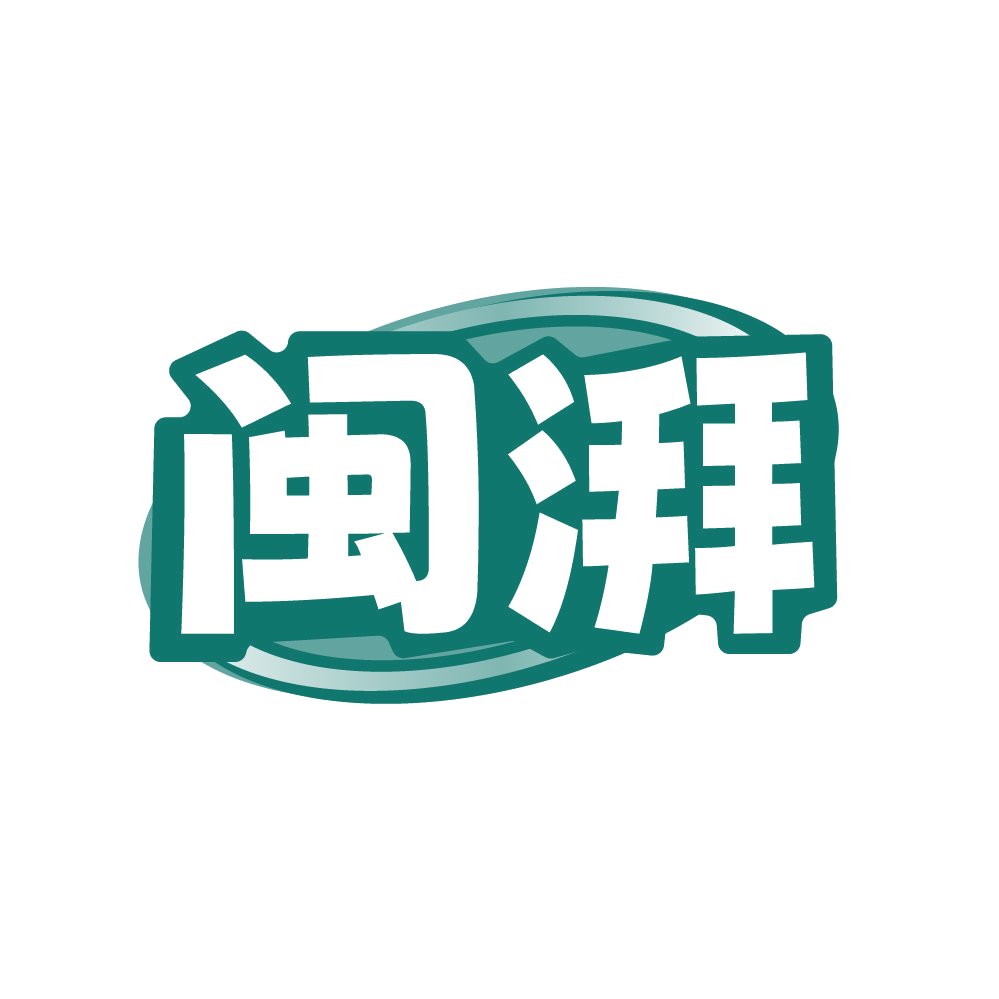 闽湃 第30类小食配料 注册号86052105商标图样