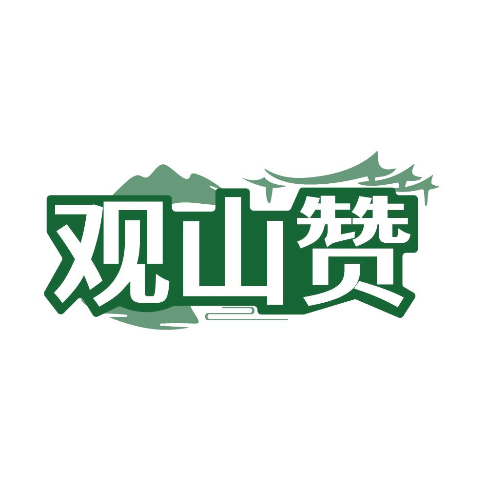 观山赞 第30类小食配料 注册号86052283商标图样