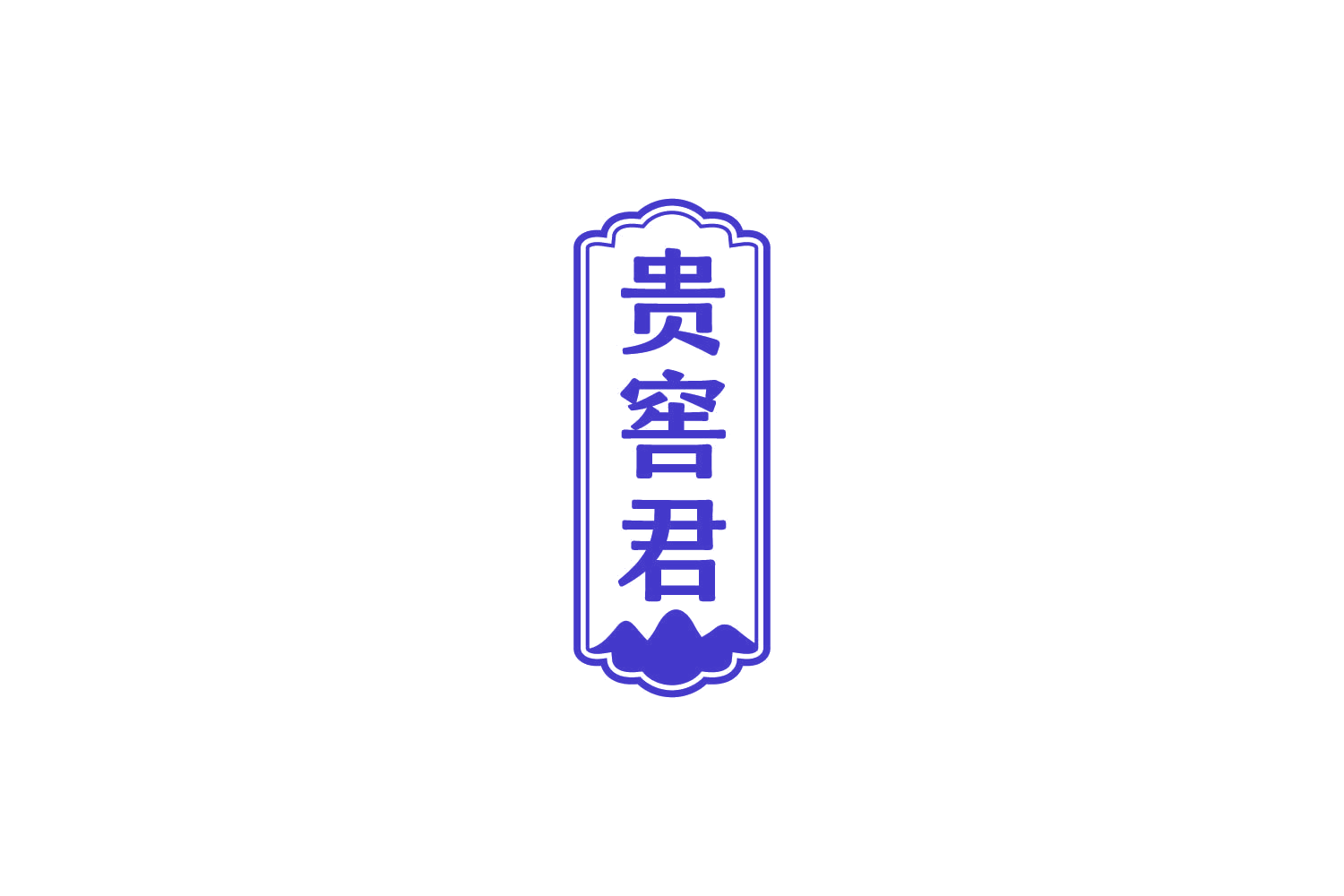 贵窖君 第33类酒 注册号86052843商标图样