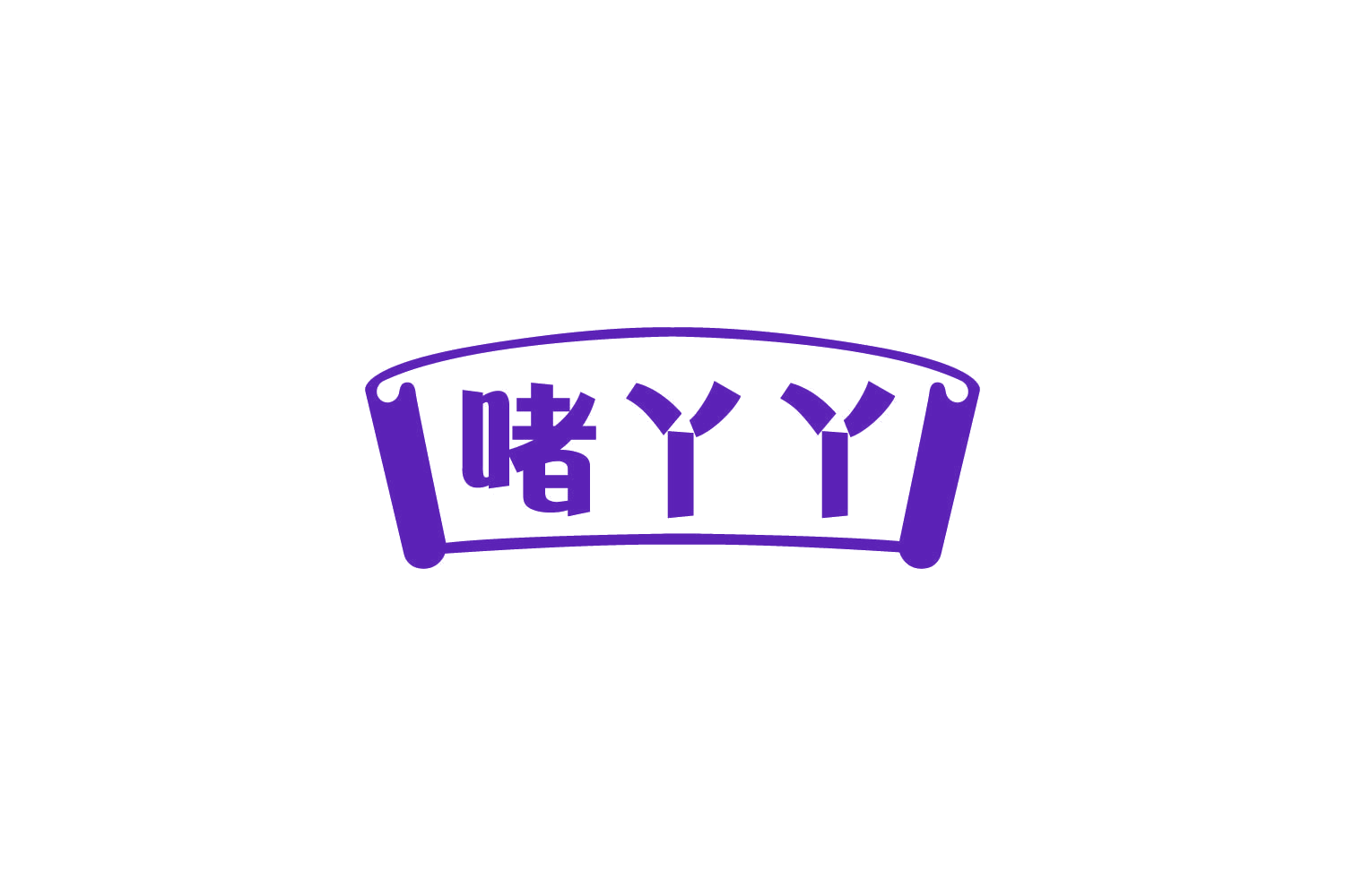 啫丫丫 第43类餐饮住宿 注册号86052857商标图样