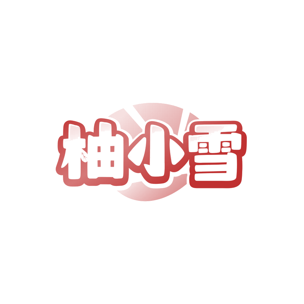 柚小雪 第35类广告销售 注册号86052921商标图样