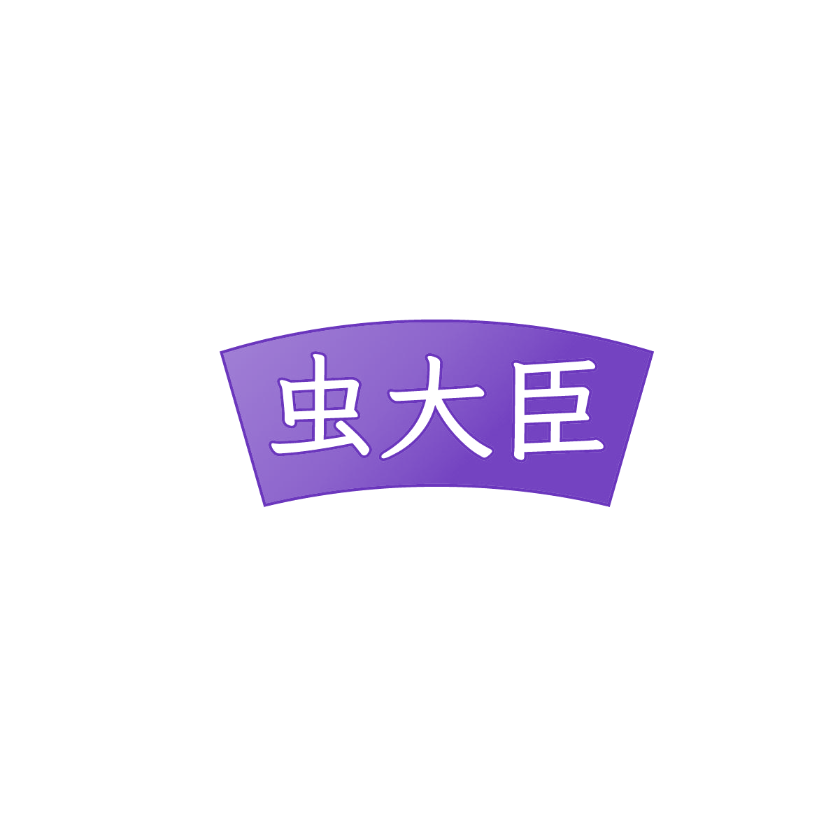虫大臣 第5类医药 注册号86053290商标图样