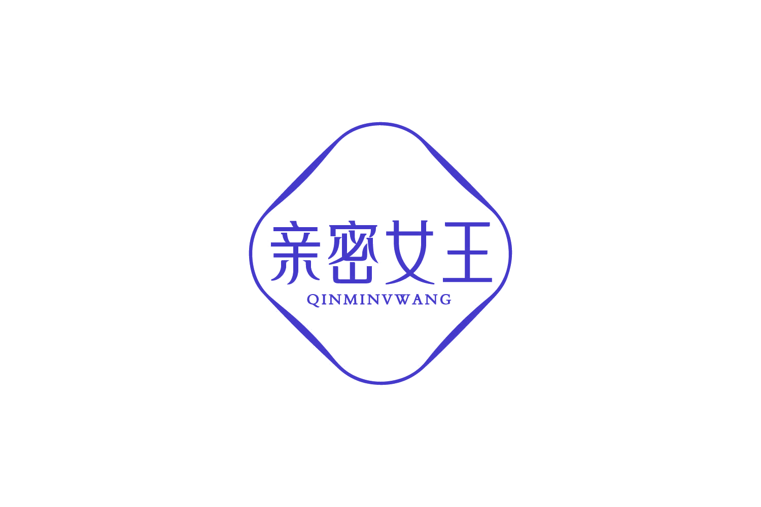 亲密女王 QIN MI NV WANG 第10类医疗器械 注册号86053678商标图样