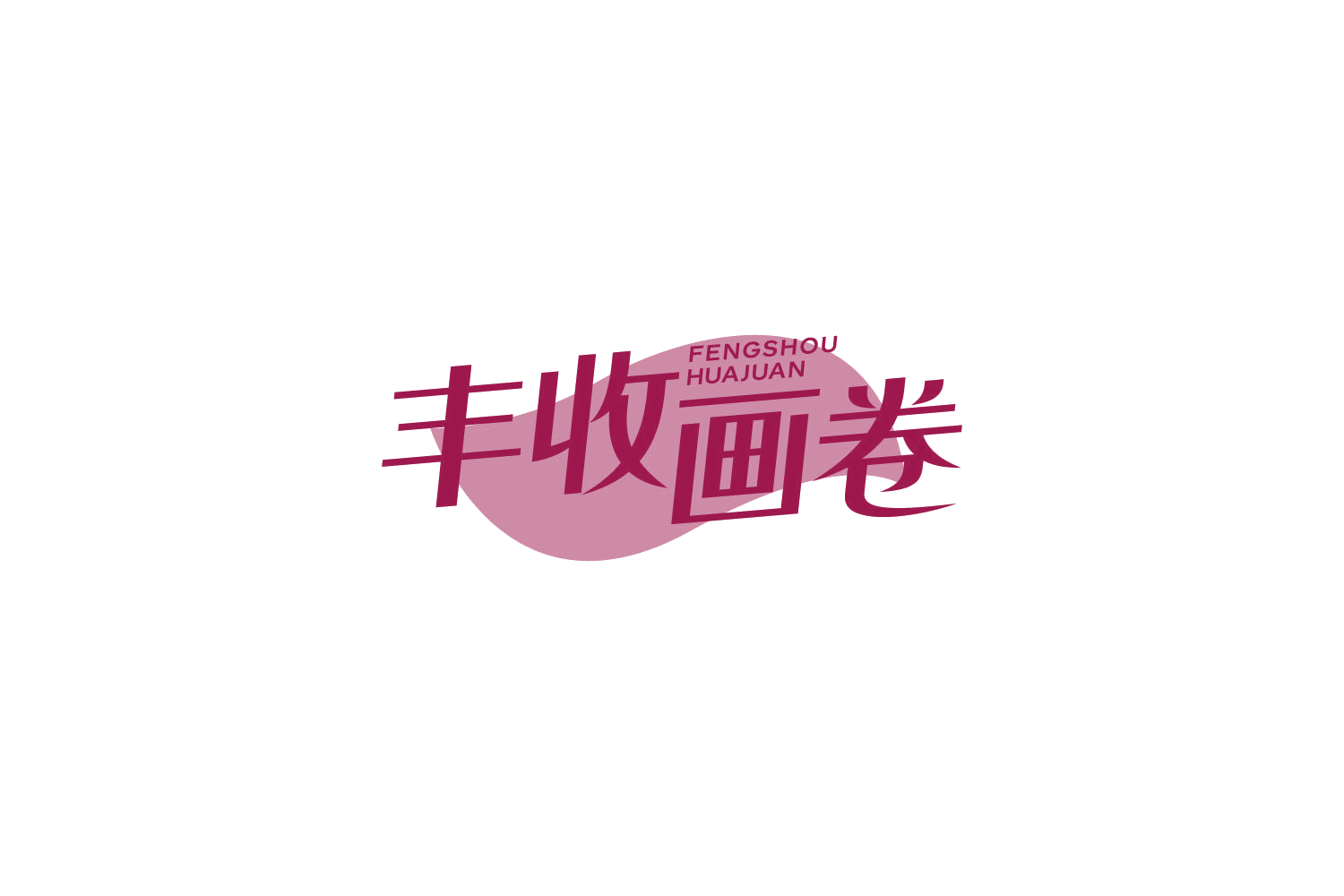 丰收画卷 第30类小食配料 注册号86054159商标图样