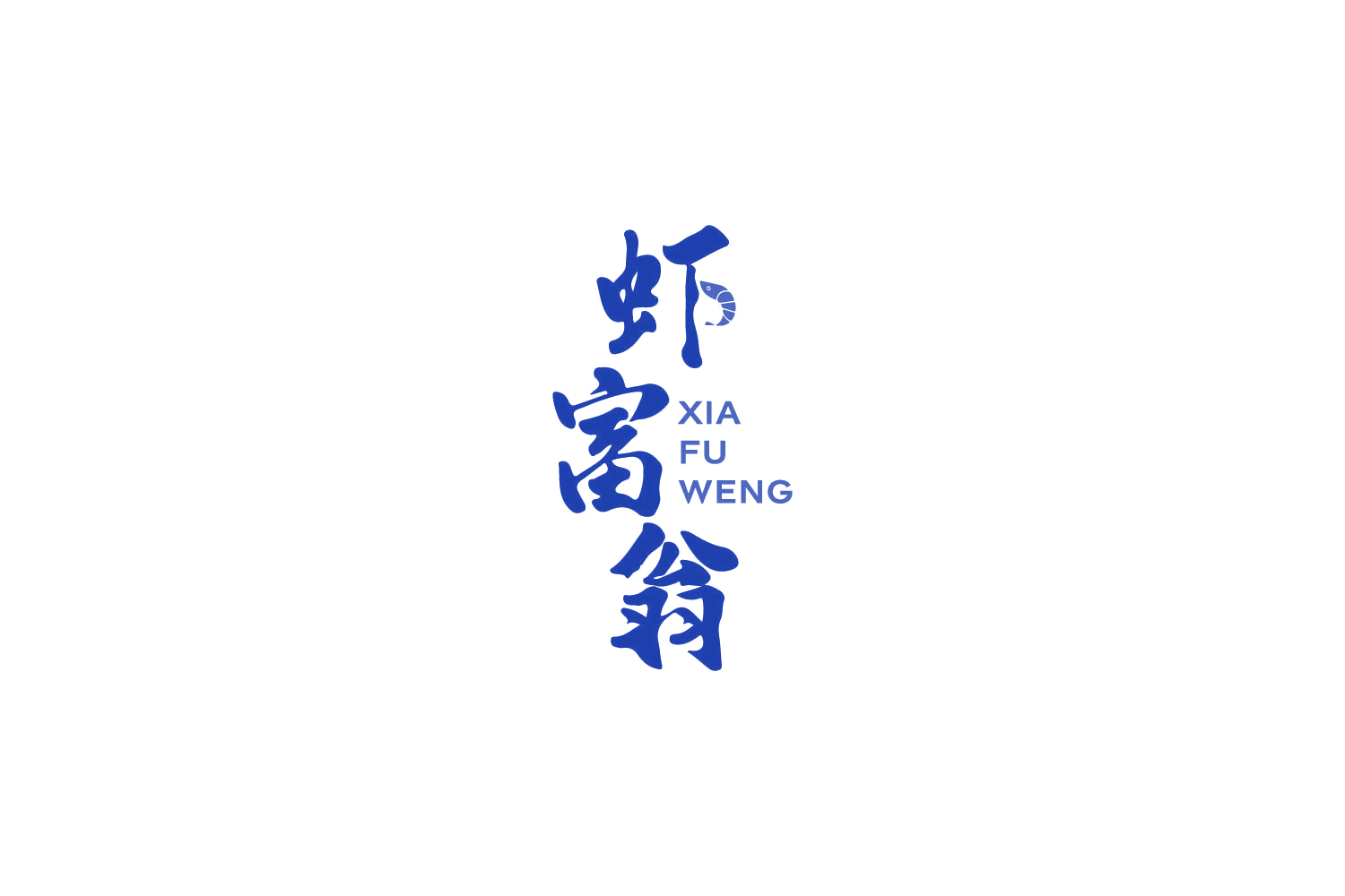 虾富翁 第35类广告销售 注册号86054165商标图样
