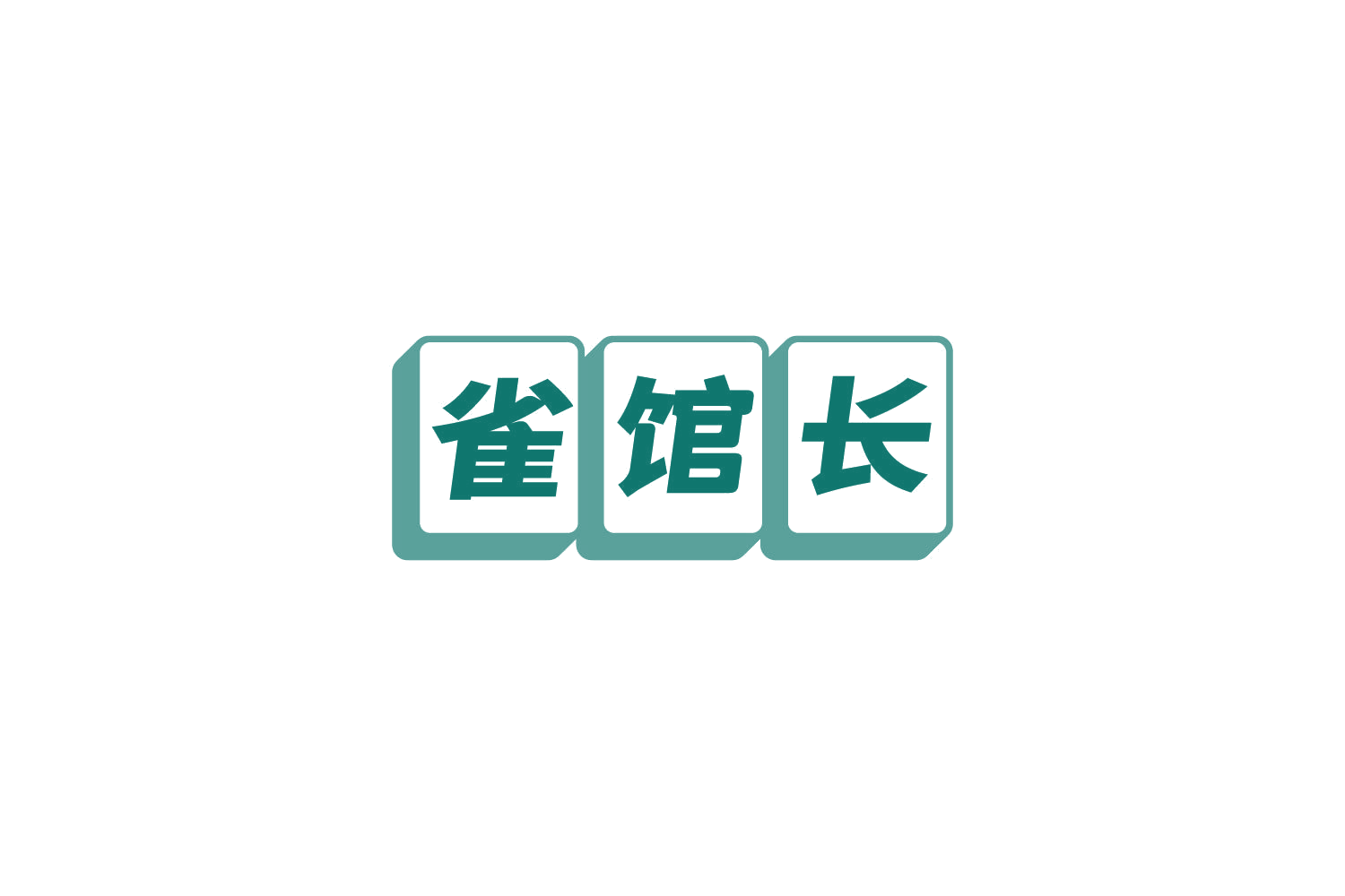 雀馆长 第28类健身器材 注册号86054428商标图样