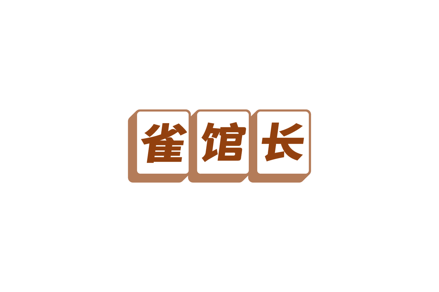 雀馆长 第41类教育娱乐 注册号86054432商标图样
