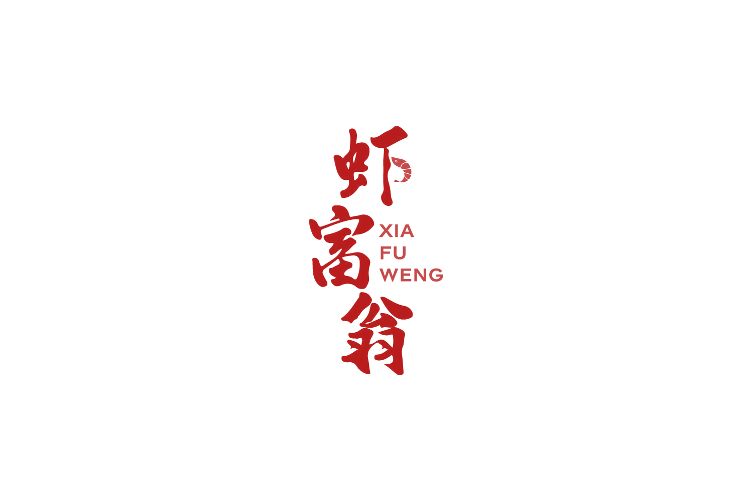 虾富翁 第43类餐饮住宿 注册号86055571商标图样