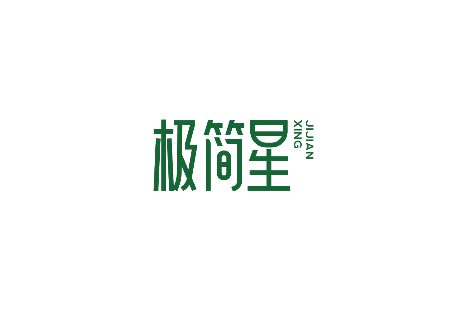 极简星 第20类家具 注册号86056201商标图样