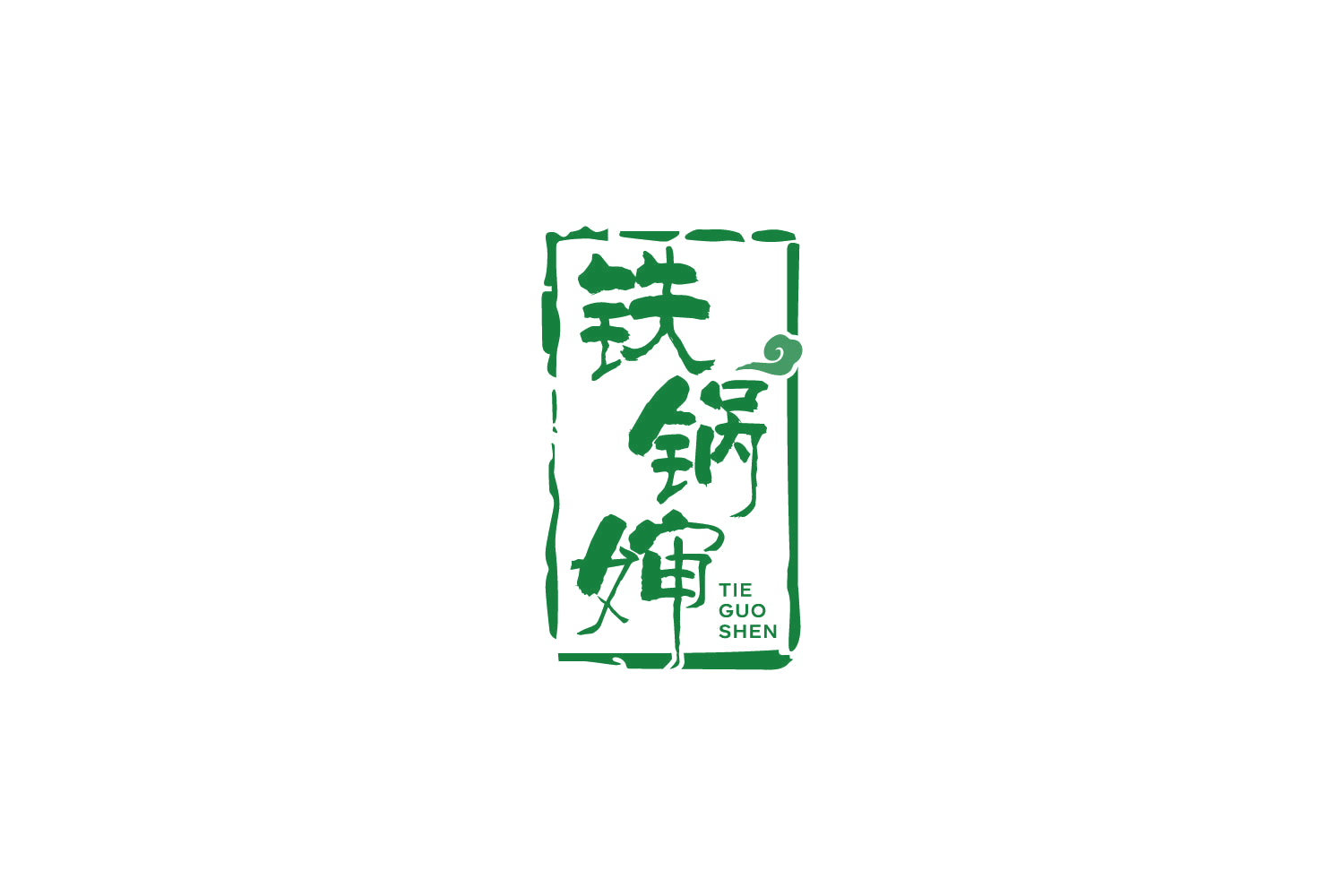 铁锅婶 第43类餐饮住宿 注册号86056265商标图样