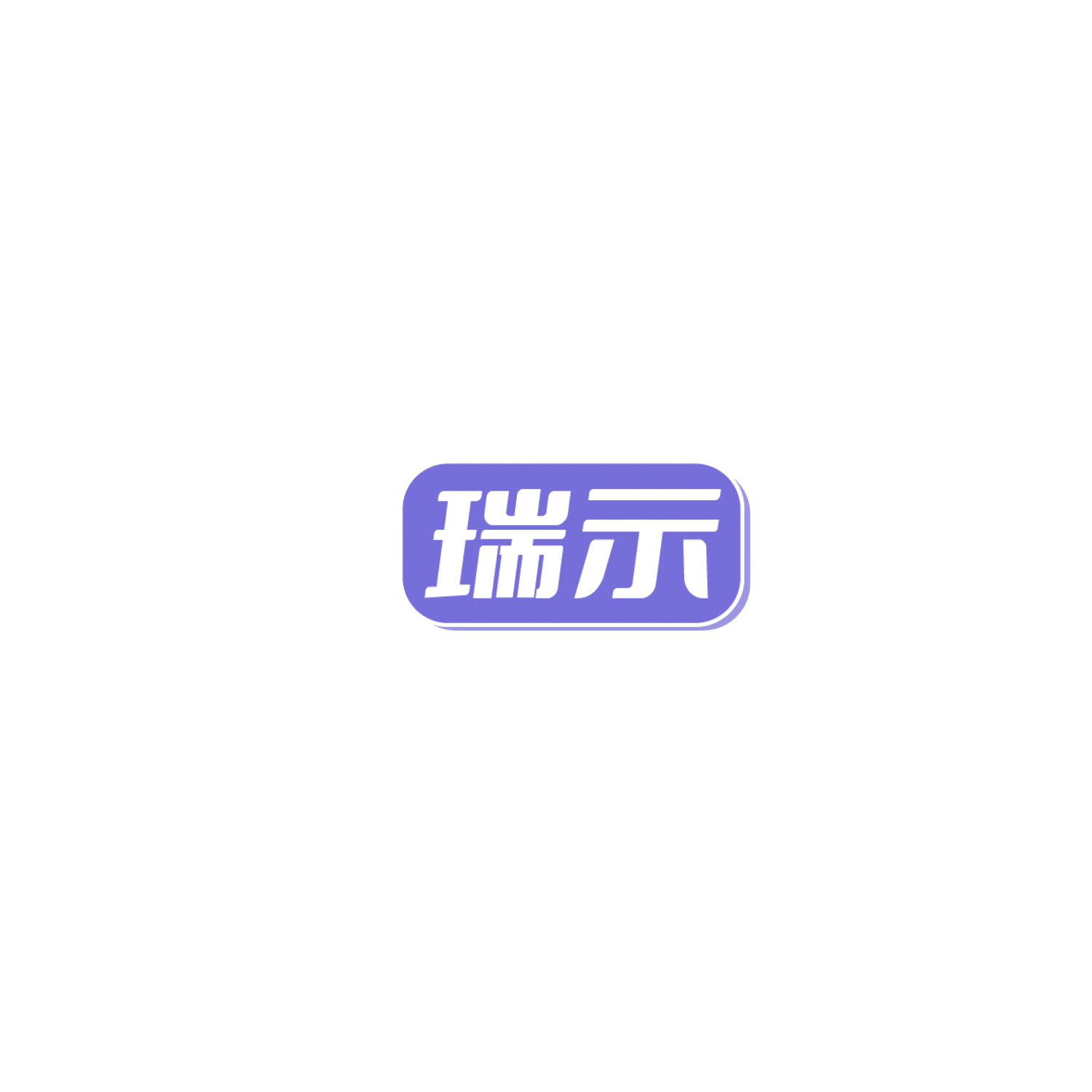 瑞示 第44类医疗园艺 注册号86056295商标图样