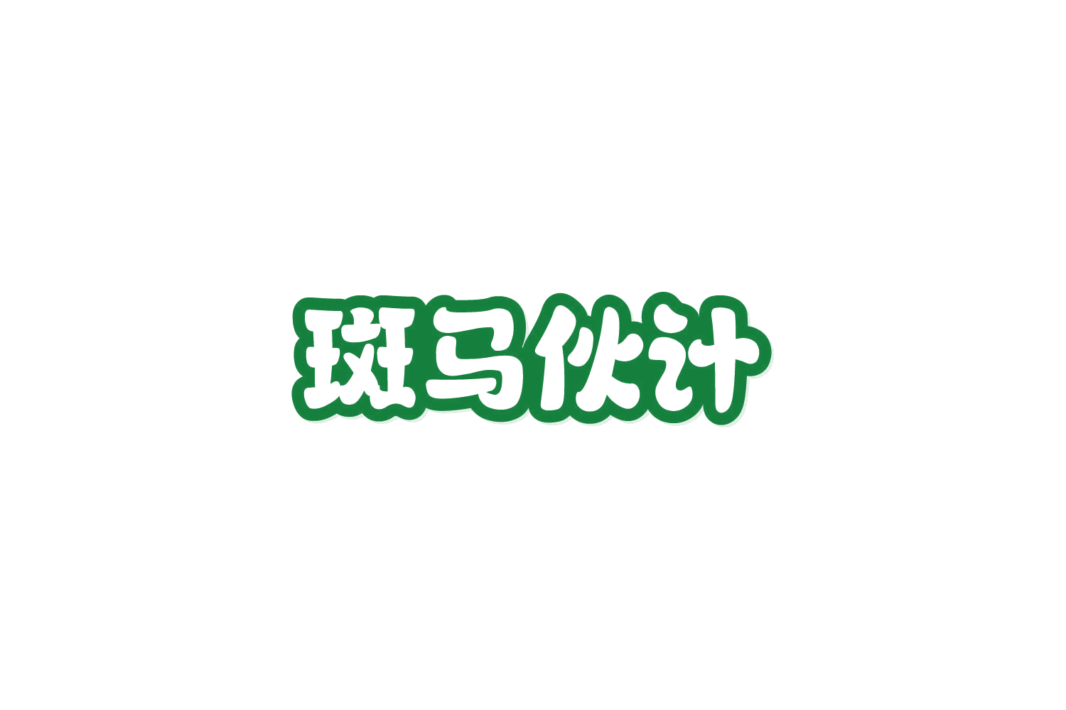 斑马伙计 第30类小食配料 注册号86056462商标图样