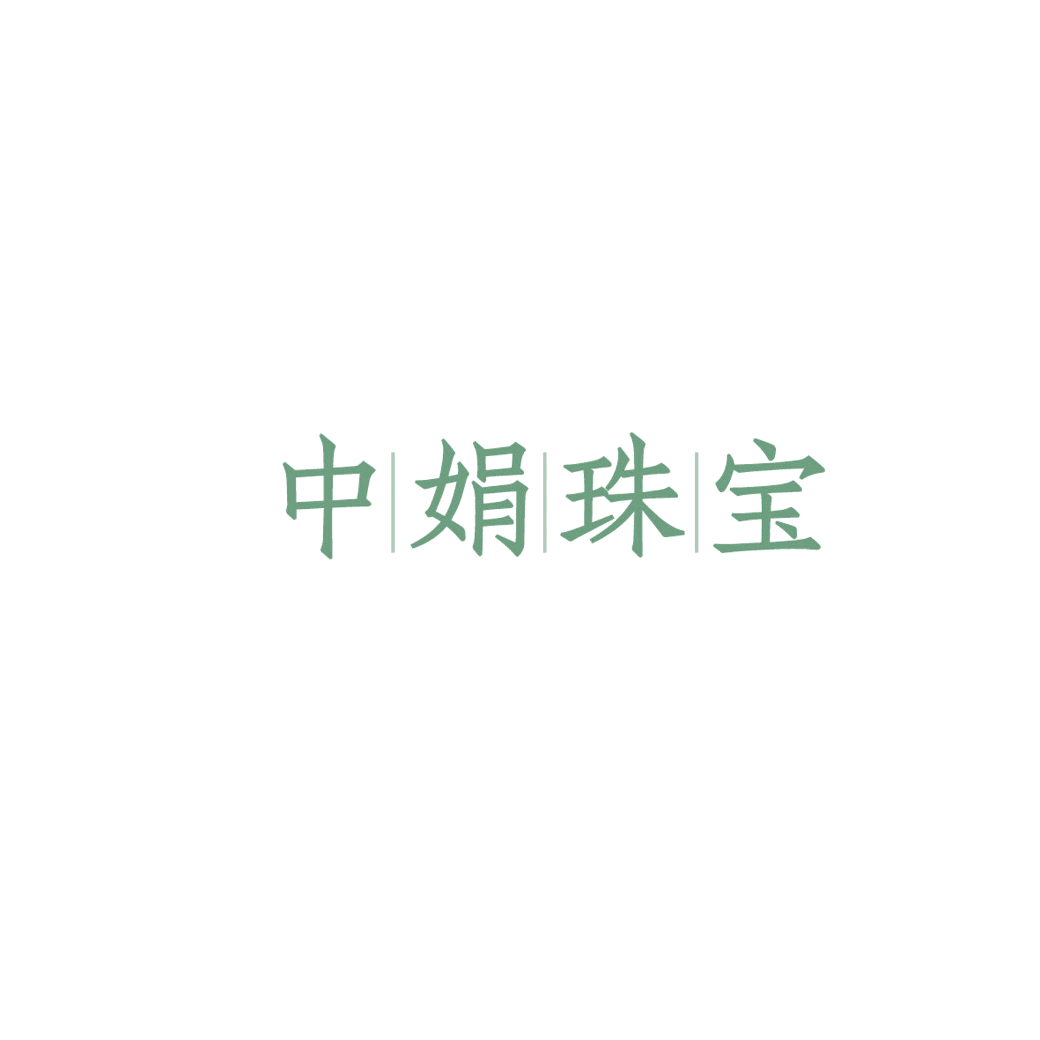 中娟珠宝 第14类珠宝钟表 注册号86056586商标图样