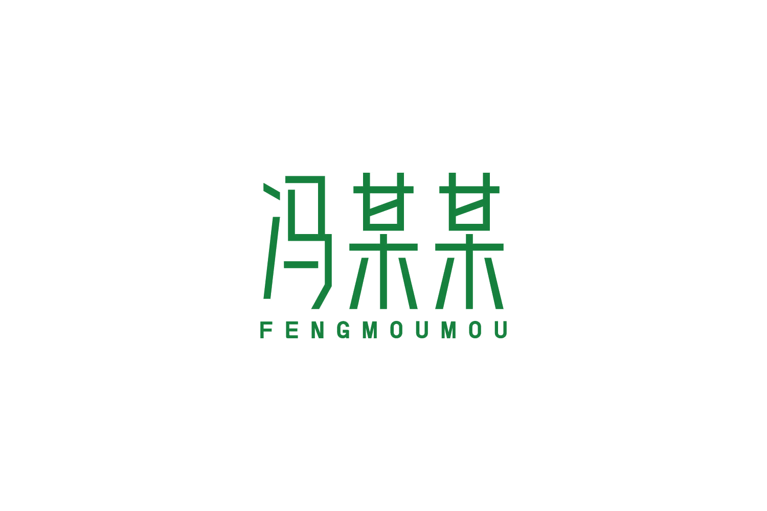 冯某某 第43类餐饮住宿 注册号86056613商标图样