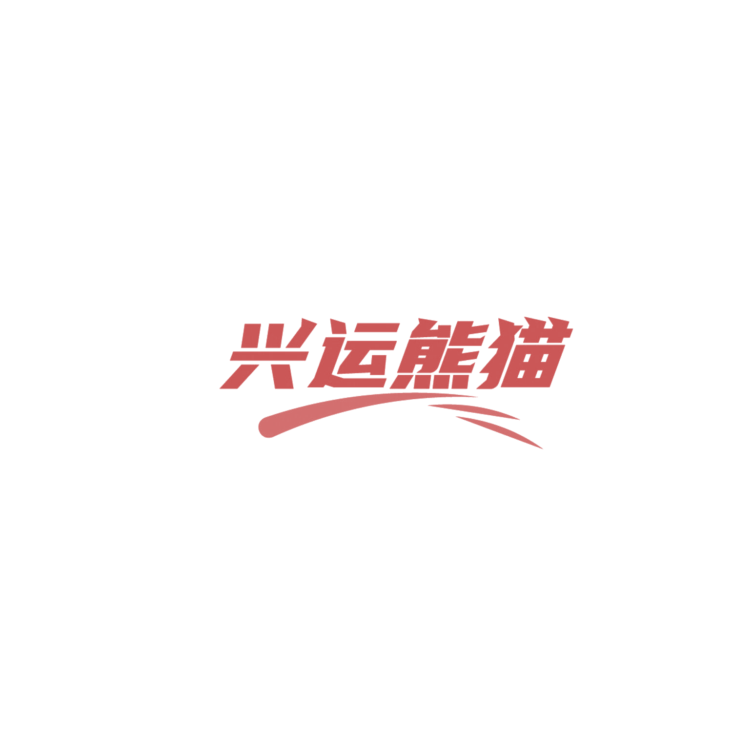 兴运熊猫 第19类建筑材料 注册号86057737商标图样