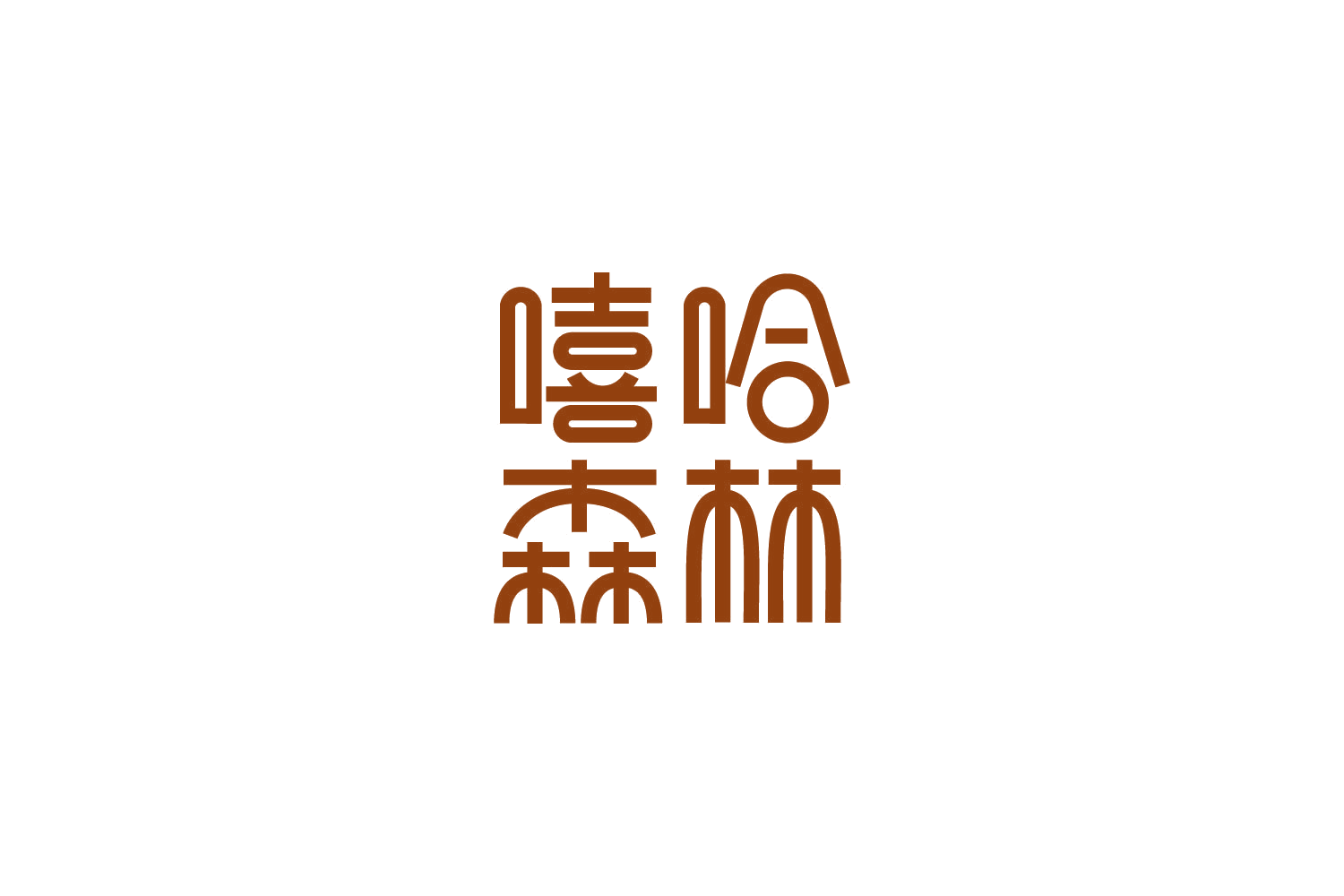 嘻哈森林 第41类教育娱乐 注册号86057818商标图样